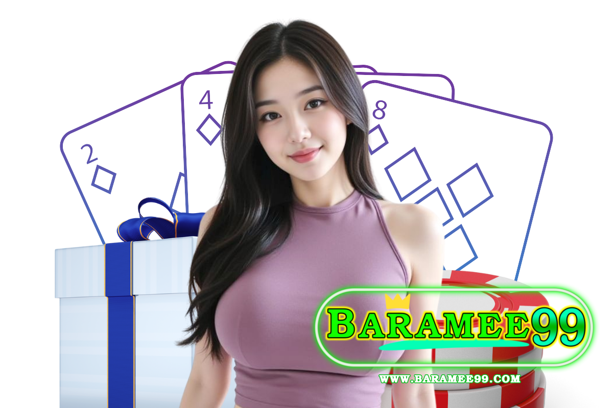 baramee99 เครดิต ฟรี